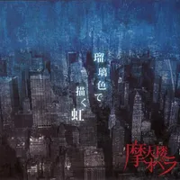 瑠璃色で描く虹 - 摩天楼オペラ