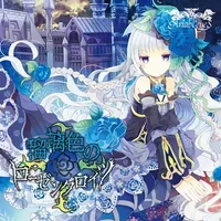 瑠璃色のローゼンクロイツ - Ariabl'eyes