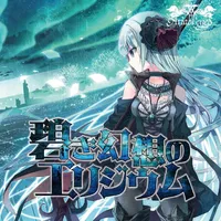 碧き幻想のエリジウム - Ariabl'eyes