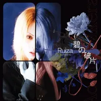 碧の破片 - Ruiza