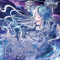 穢れなき瑠璃色のローゼンクロイツ - Ariabl'eyes