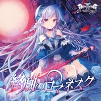 終劇のロマネスク - Ariabl'eyes