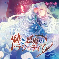 緋き悪魔のトラジェディア - Ariabl'eyes