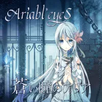 蒼い瞳のアリア - Ariabl'eyes