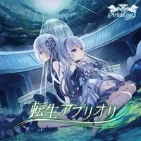 転生アプリオリ - Ariabl'eyes