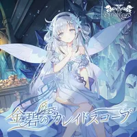 金碧のカレイドスコープ - Ariabl'eyes