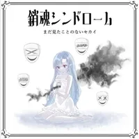 銷魂シンドローム - まだ見たことのないセカイ