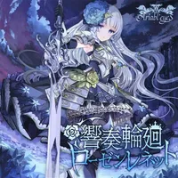 響奏輪廻ローゼンレネット - Ariabl'eyes