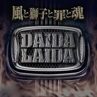 風と獅子と罪と魂 - Daida Laida