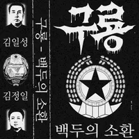 백두의 소환 - 구룡