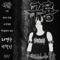 버려진 록음들 - 구룡