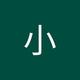 Hẹn hò online - Hình avatar của 小小
