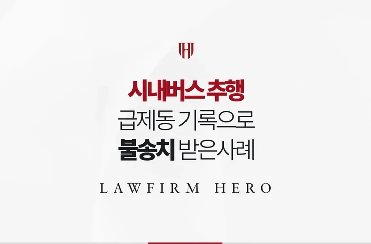 시내버스 추행 무혐의 | 급제동 기록으로 우연한 접촉 밝혀 불송치 받은 사례