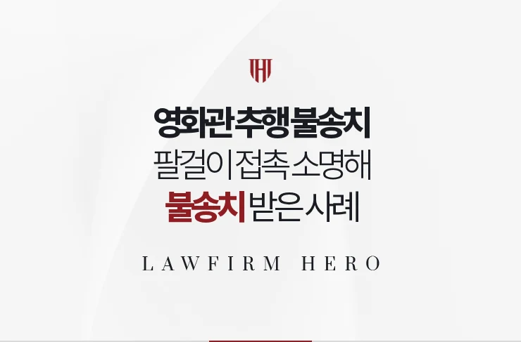 영화관 추행 불송치 | 팔걸이 접촉 고의 없음 소명해 혐의없음 받은 사례