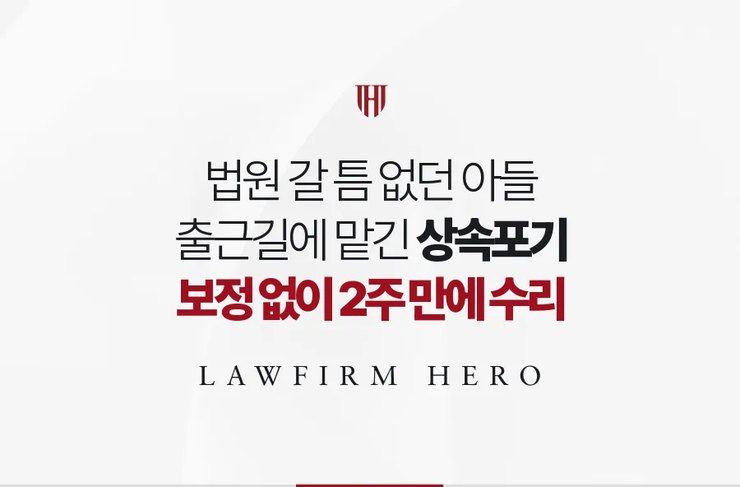 출근길에 맡긴 상속포기, 보정 없이 2주 만에 수리 | 법무법인 영웅 상속 성공사례