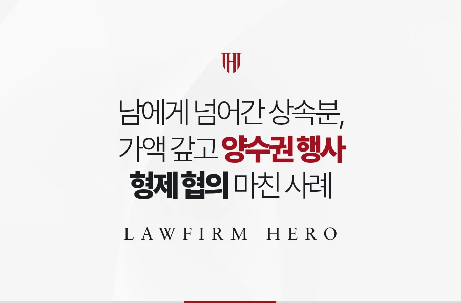 막내가 빚 때문에 넘긴 상속분, 양수권 행사로 되찾아 형제끼리 협의를 마친 사례