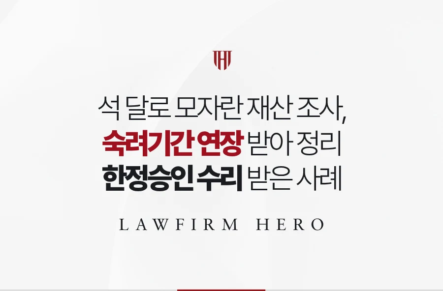 모자란 석 달, 기간 늘려 한정승인