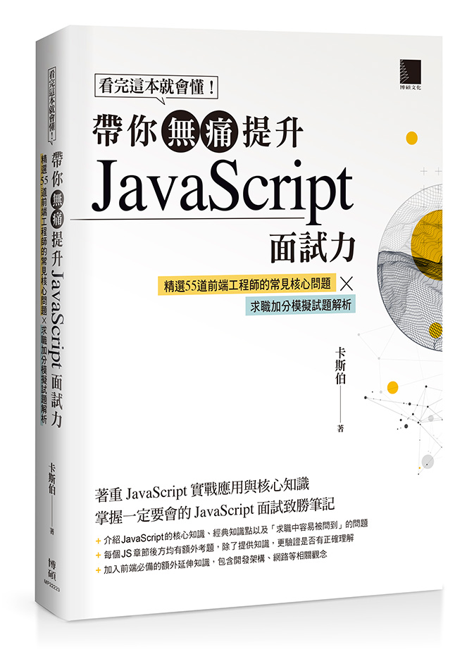 JavaScript 面試力