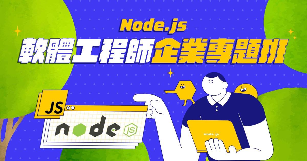 Node.js 前後端產品專題班 - 企業專題班