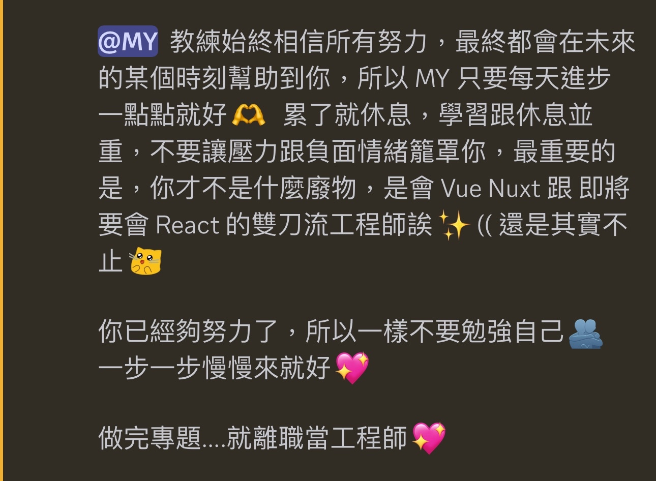 Discord 頻道中，助教給的鼓勵