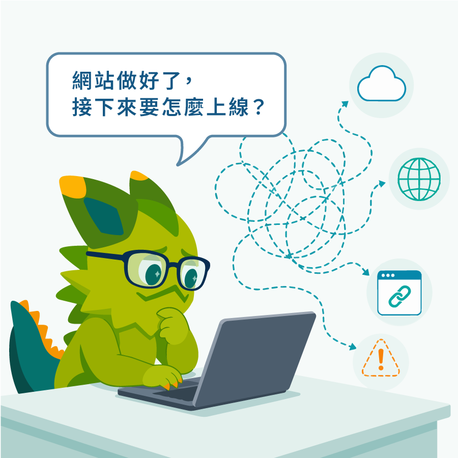 痛點示意圖：做好的網站不知道怎麼上線