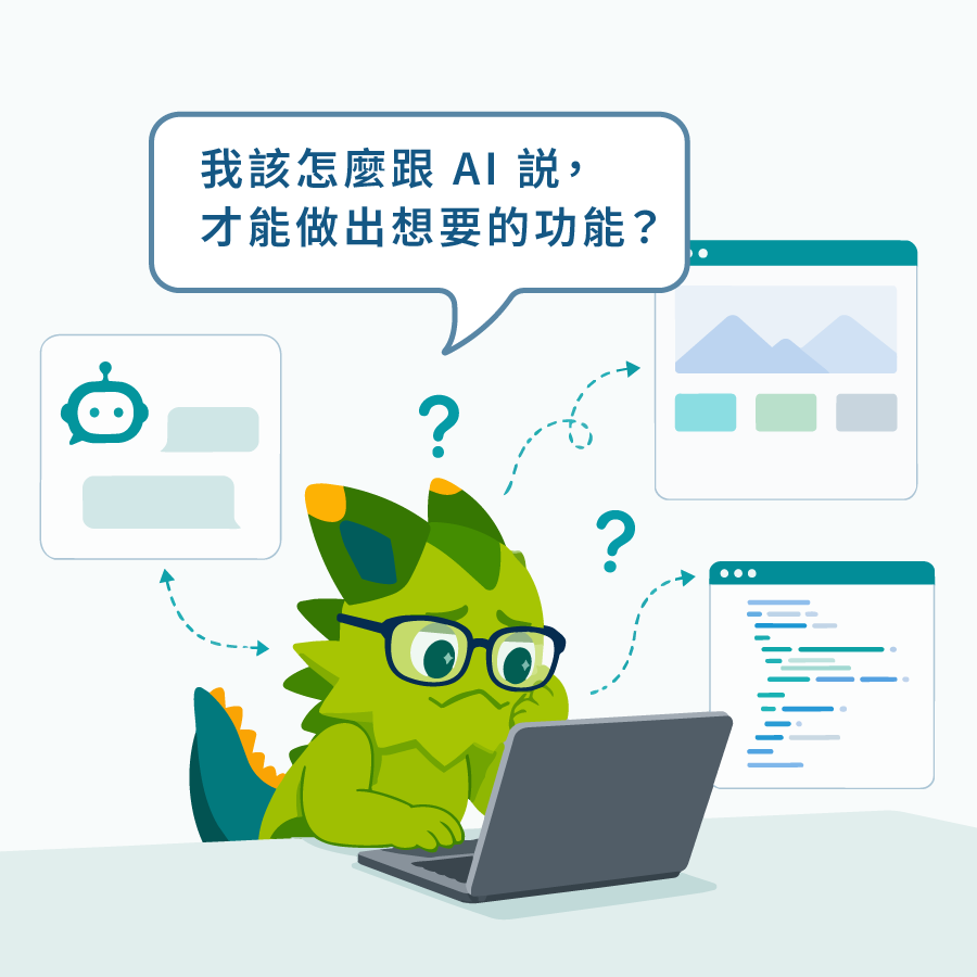 痛點示意圖：不知道怎麼跟 AI 描述需求