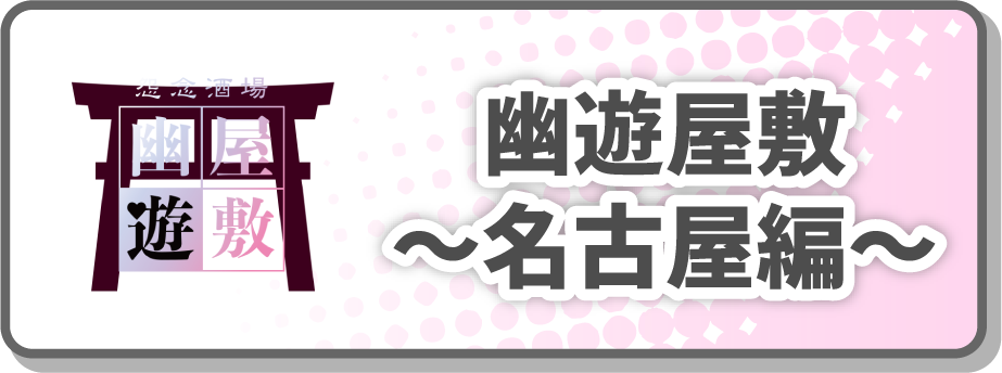 幽遊屋敷～名古屋編～