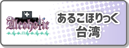 あるこほりっく台湾