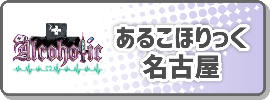あるこほりっく名古屋