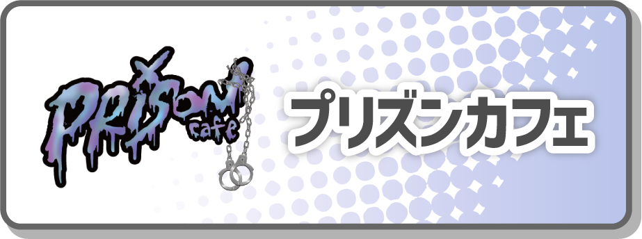 プリズンカフェ