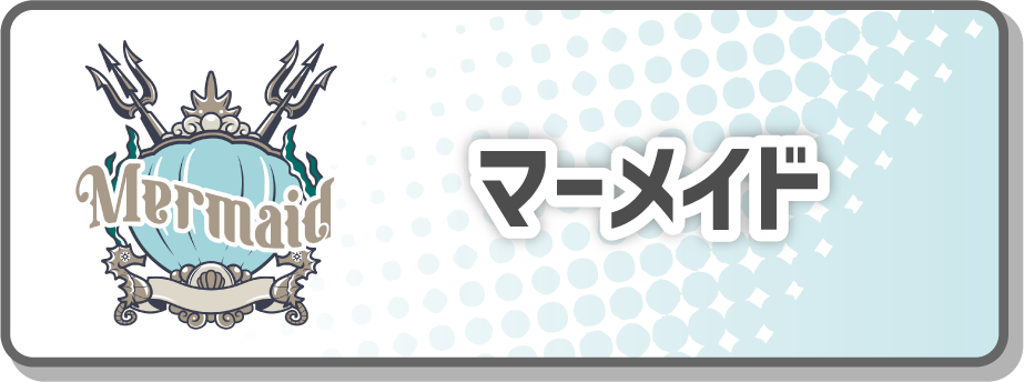マーメイド