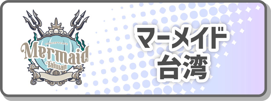 マーメイド台湾