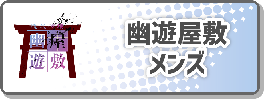 幽遊屋敷 メンズ