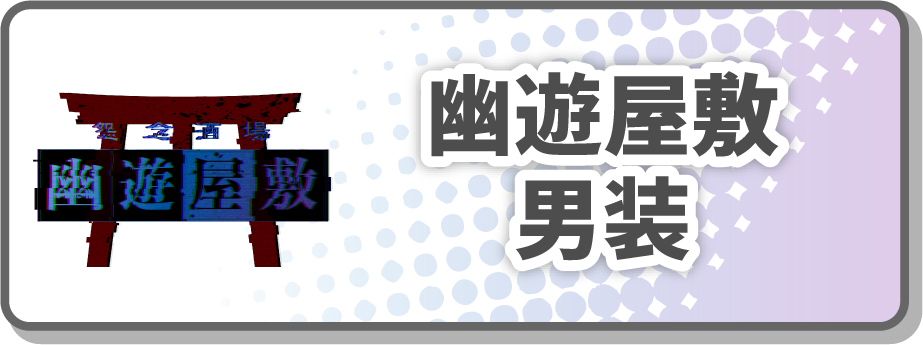 幽遊屋敷 男装