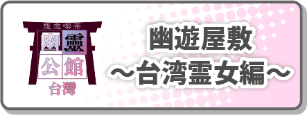 幽遊屋敷～台湾霊女～