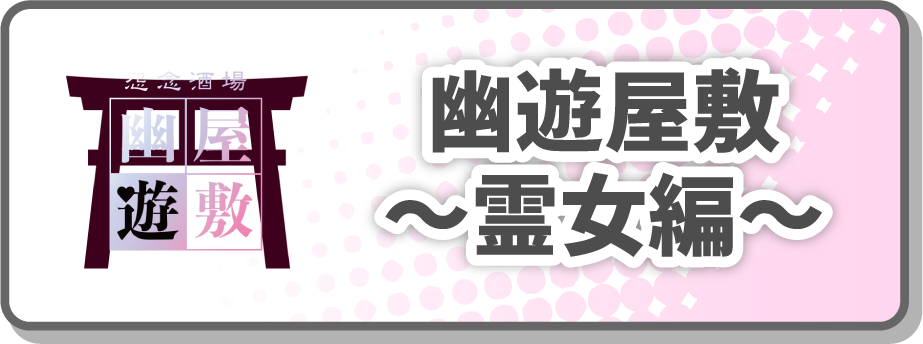 幽遊屋敷～霊女編～