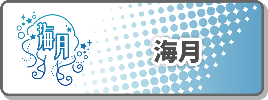 海月