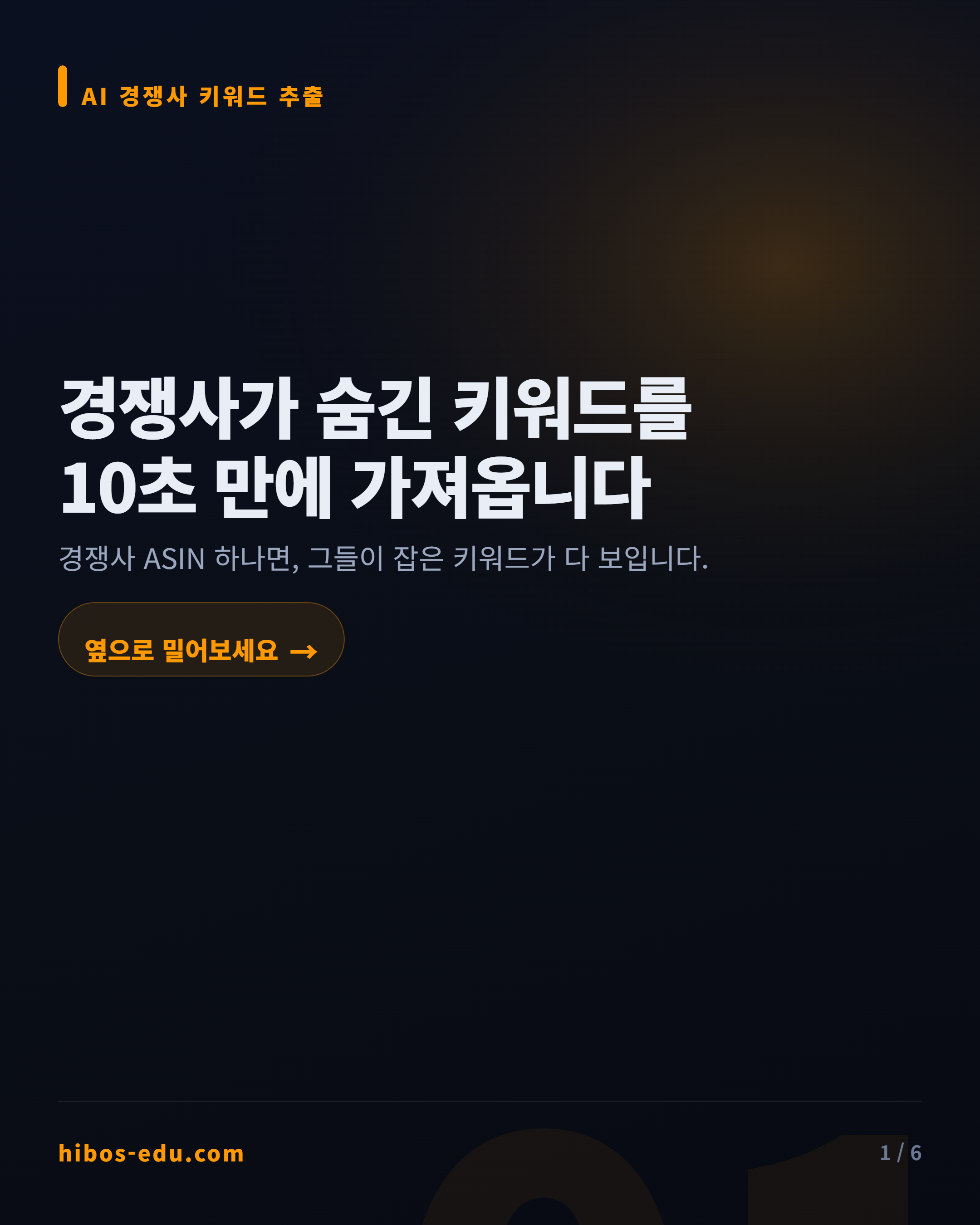 경쟁사가 숨긴 키워드를 10초 만에 가져옵니다