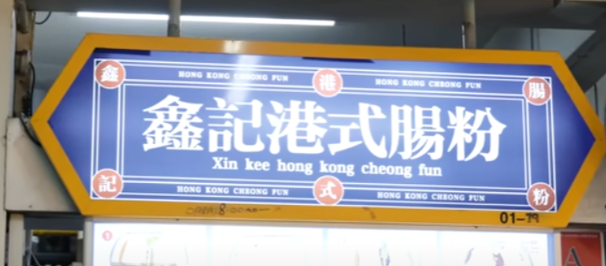 Xin Kee Hong Kong Cheong Fun image 3
