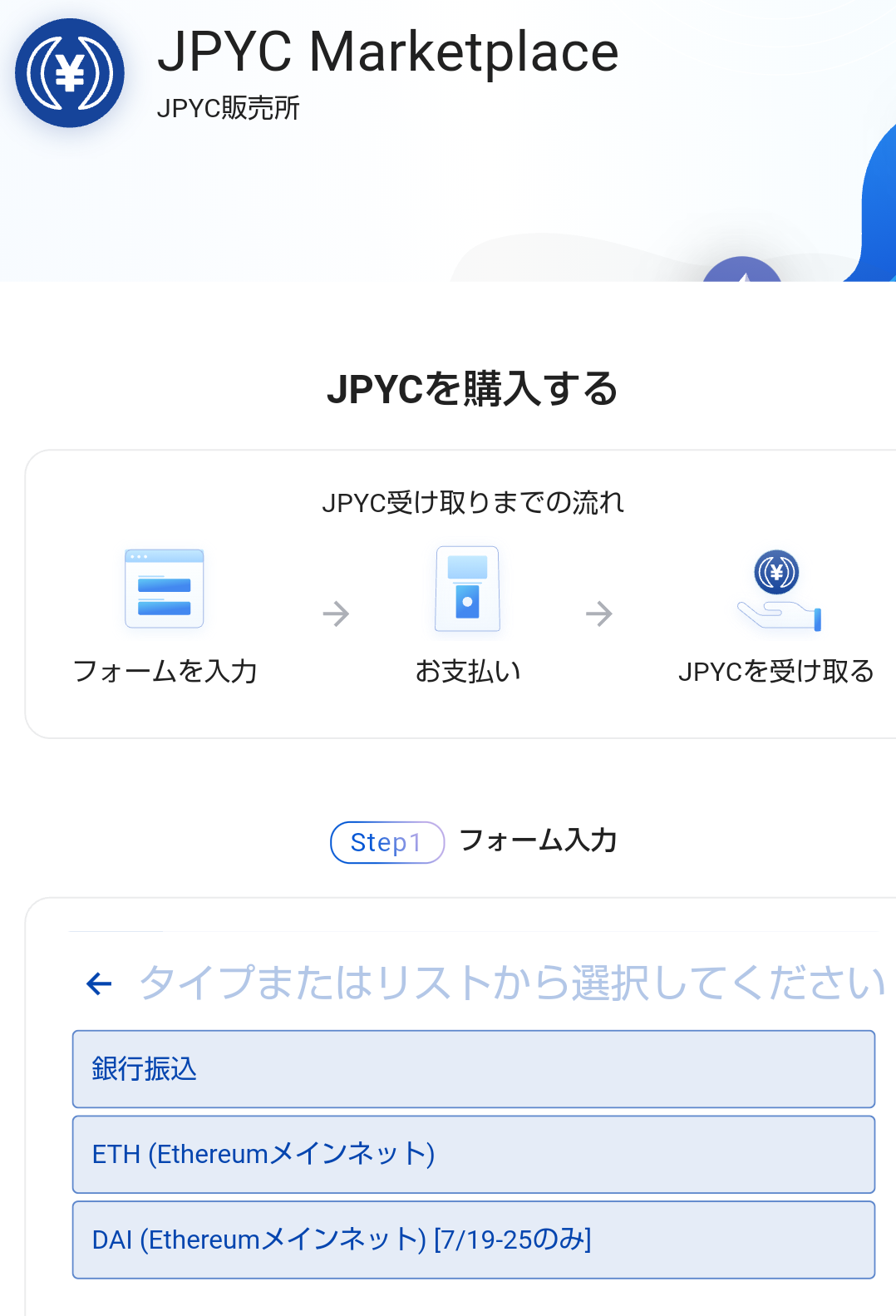 JPYC販売所