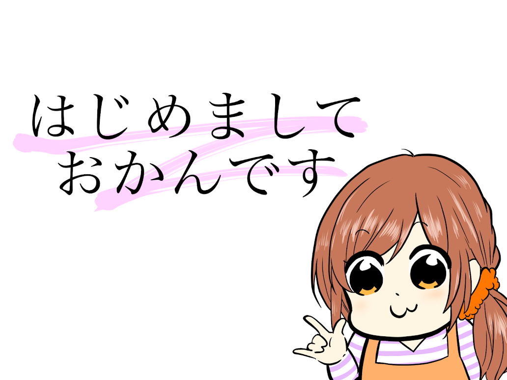 おかん