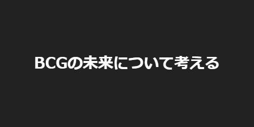 BCGの未来について考える