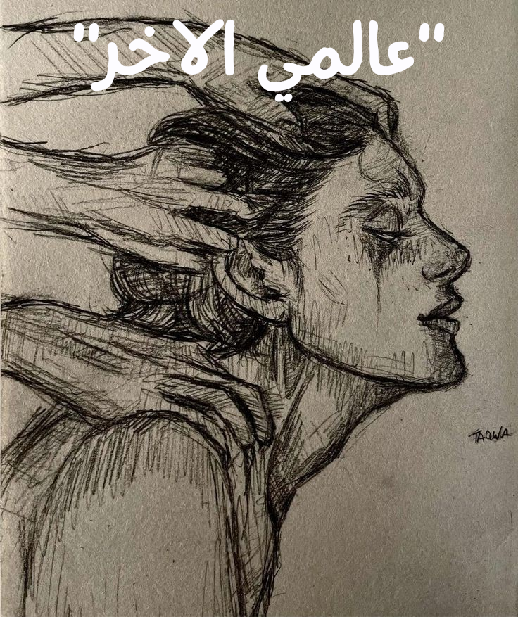 عالمي الاخر"غلاف