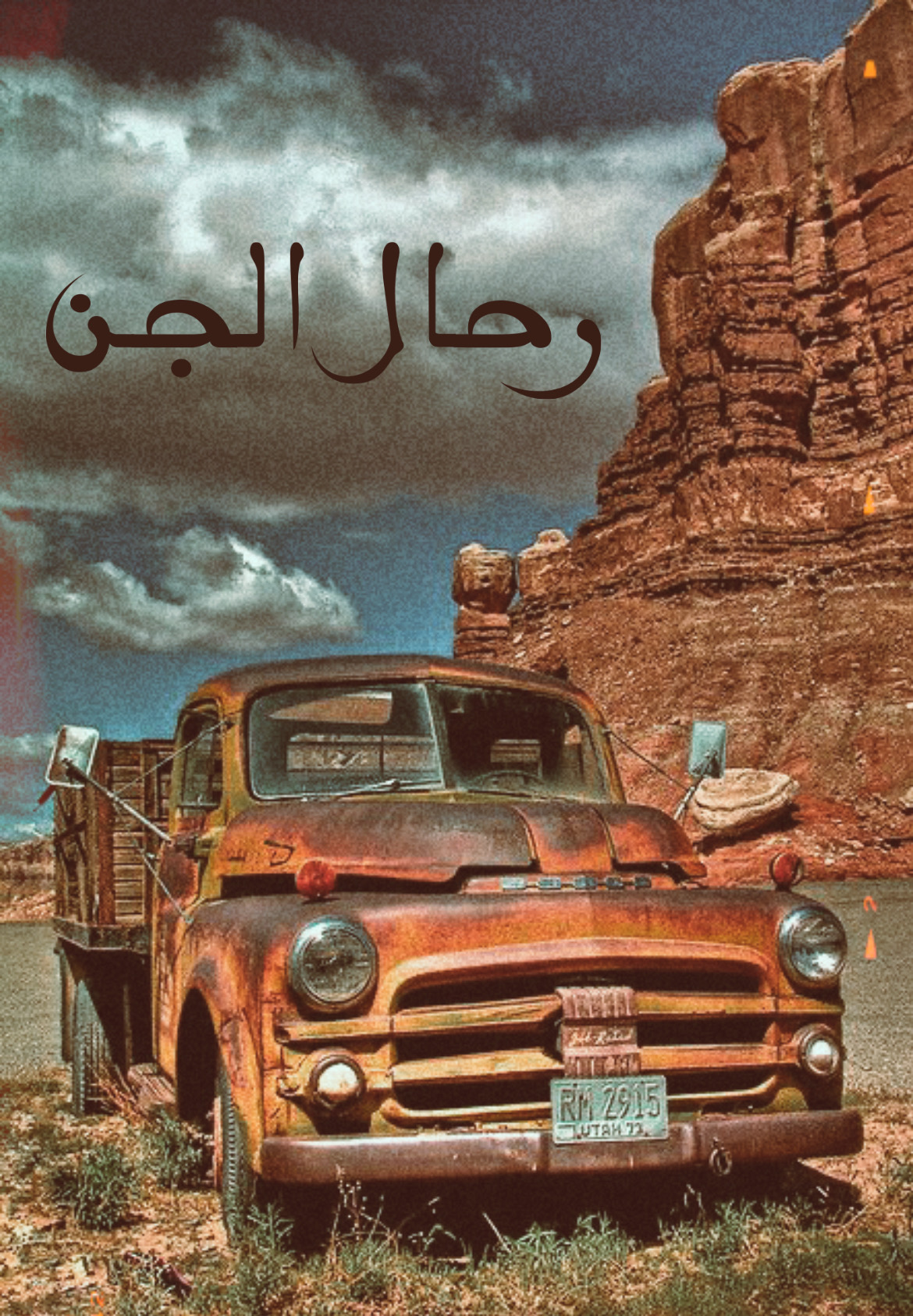 رحال الجنغلاف