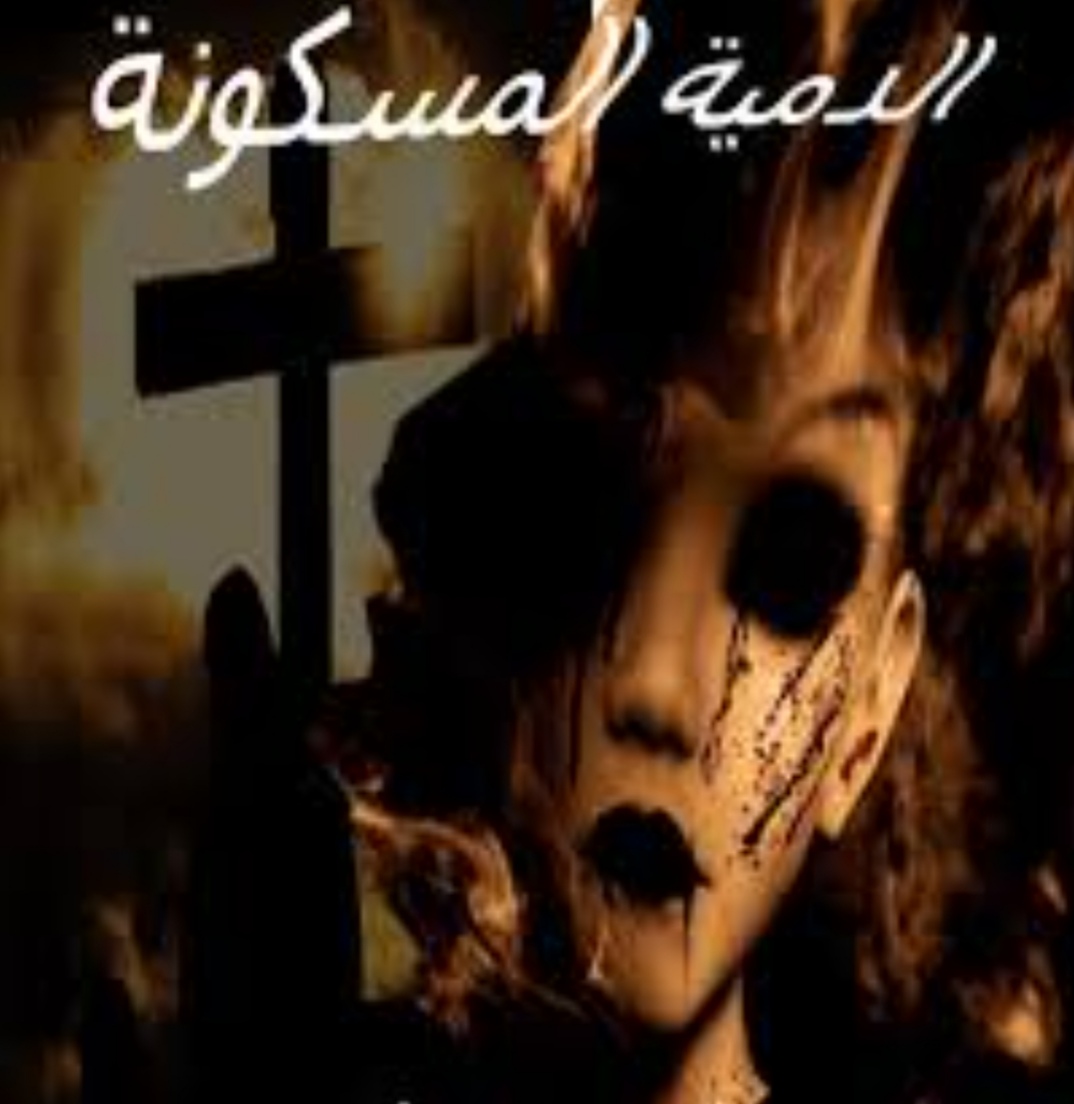 الدميه المسكونهغلاف