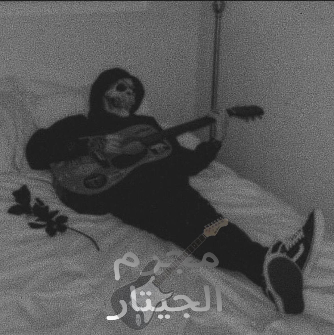 مِجرم الجيتارغلاف