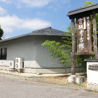 宮坂考古館の写真
