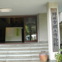 野田市 郷土博物館