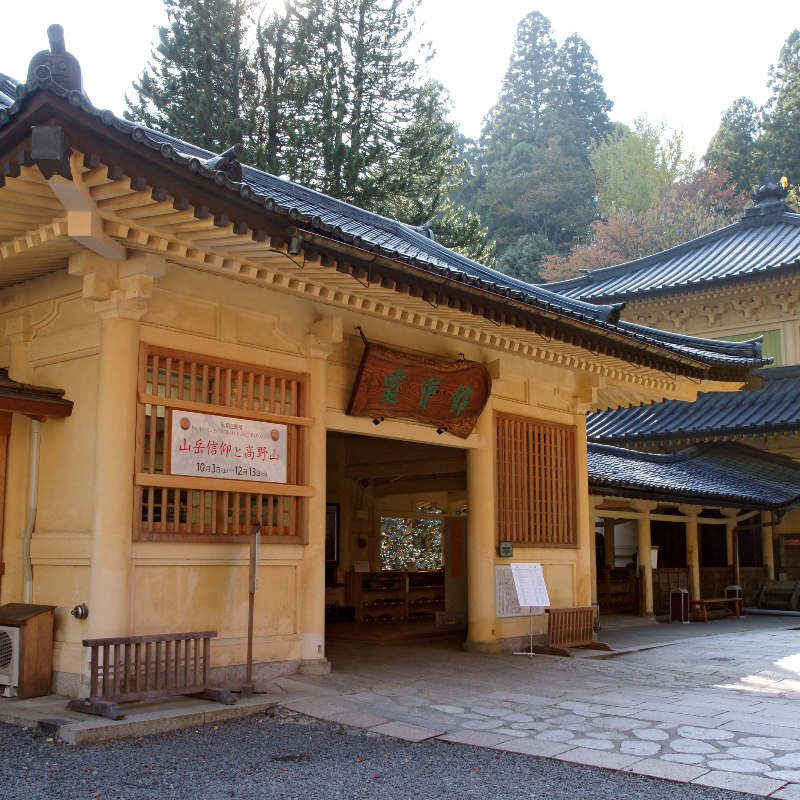 高野山霊宝館（和歌山県高野町）の写真・外観