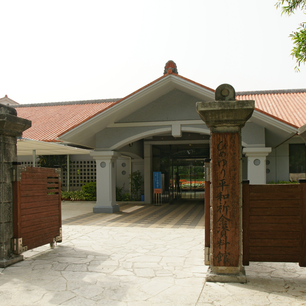 ひめゆり平和祈念資料館（沖縄県糸満市）の写真・外観